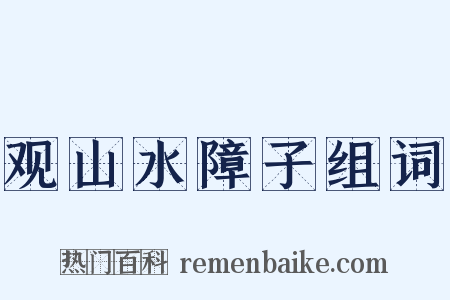 观山水障子组词是什么意思的图片